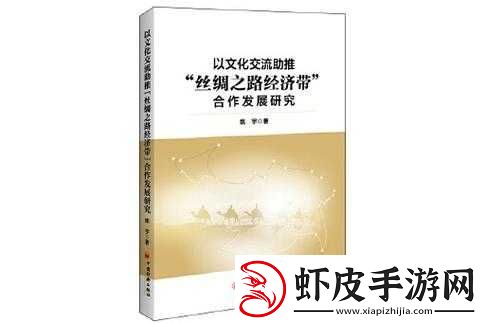 亚洲欧美日韩欧洲日韩的文化交流与融合发展之路探讨