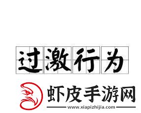 狂飙突进