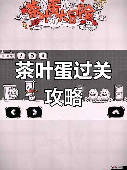 茶叶蛋大冒险第58关过关攻略