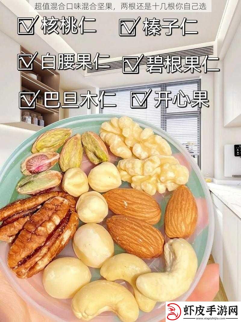 超值混合口味混合坚果