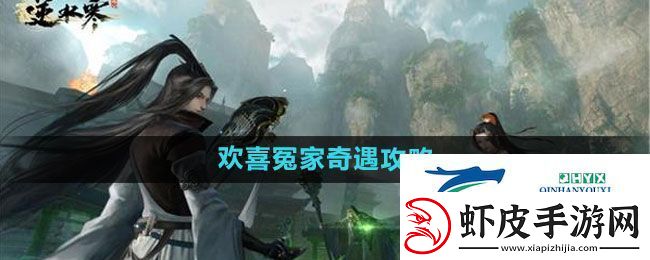 逆水寒手游欢喜冤家奇遇怎么过