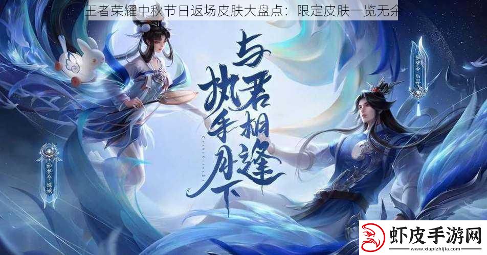 王者荣耀中秋节日返场皮肤大盘点