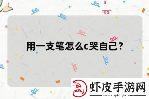 一支笔的魔力