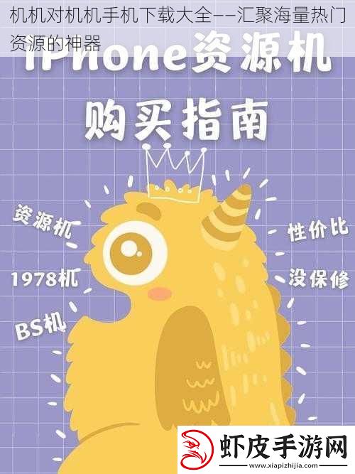 机机对机机手机下载大全——汇聚海量热门资源的神器