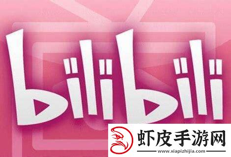 探索全球B站神秘入口