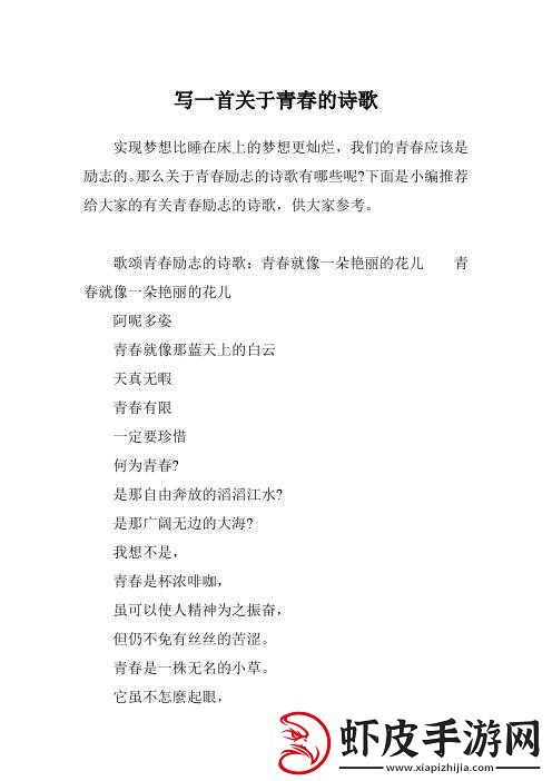 以一首关于青春与成长的诗歌为