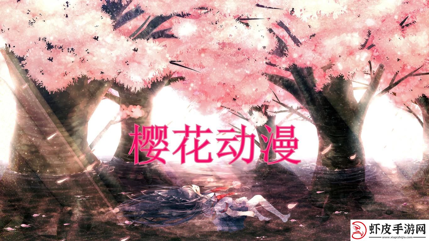 砸场子啦！聊聊那樱花官网的imomoe版