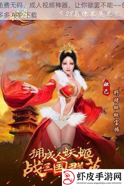 免费**成人视频神器让你欲罢不能——色多多APP下载