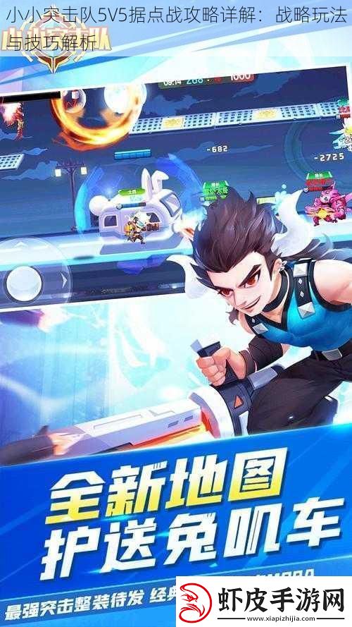 小小突击队5V5据点战攻略详解