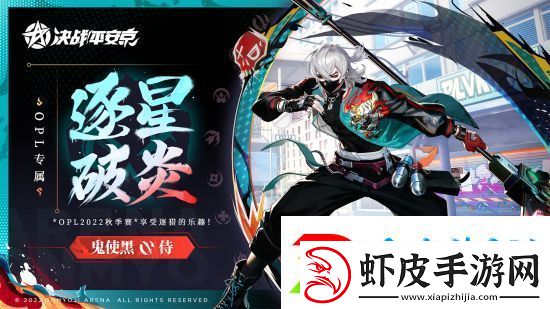 逐星·破炎决战！平安京鬼使黑全新OPL系列皮肤即将上线