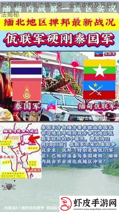 如何解锁钢岚边境冲突