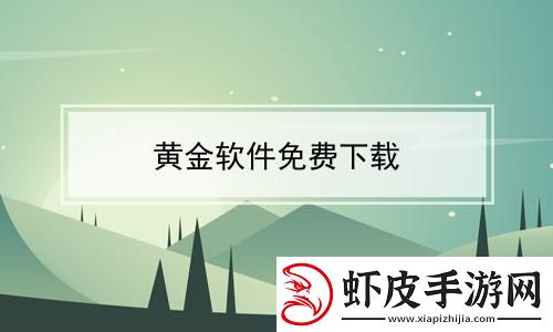 “黄金免费”