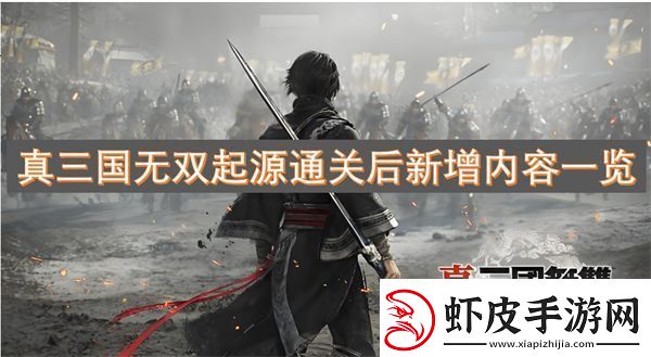 真三国无双起源通关后新增内容一览