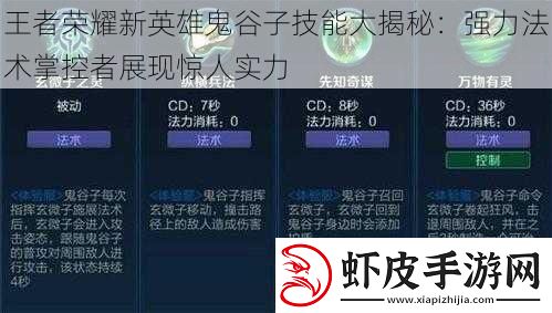 王者荣耀新英雄鬼谷子技能大揭秘