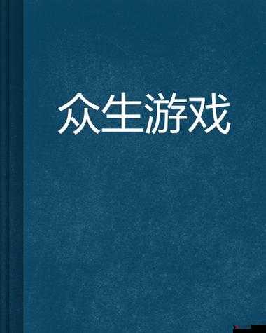 众生游戏***怎么办?众生游戏有没有伴侣?