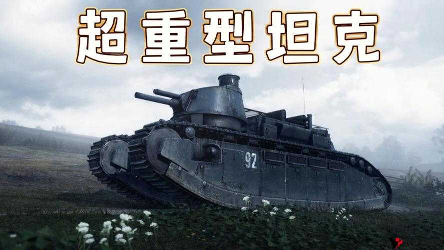 战地指挥官,破损坦克的深度解析与实战评估