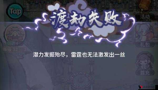 我的门派渡劫失败解决方法