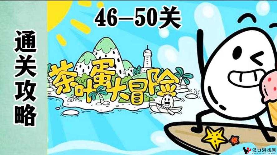 茶叶蛋大冒险第46关通关攻略