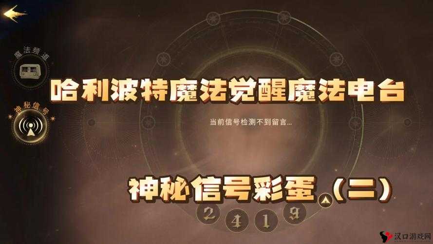 哈利波特魔法觉醒魔法电台神秘信号彩蛋攻略