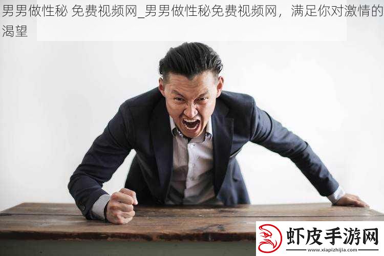 男男做性秘