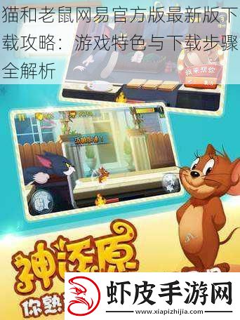 猫和老鼠网易官方版最新版下载攻略
