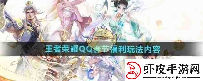 王者荣耀QQ春节福利玩法内容