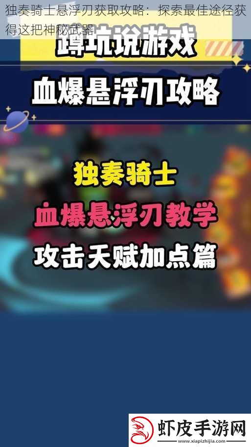 独奏骑士悬浮刃获取攻略
