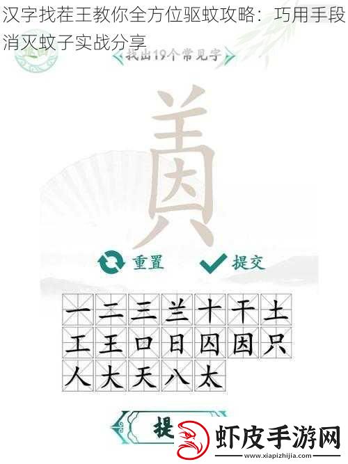汉字找茬王教你全方位驱蚊攻略