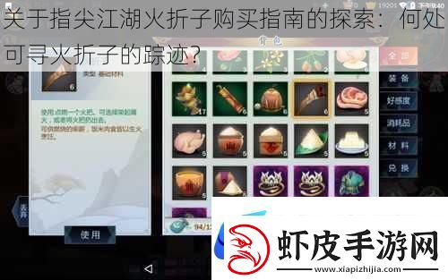 关于指尖江湖火折子购买指南的探索