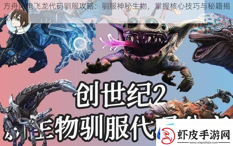 方舟闪电飞龙代码驯服攻略