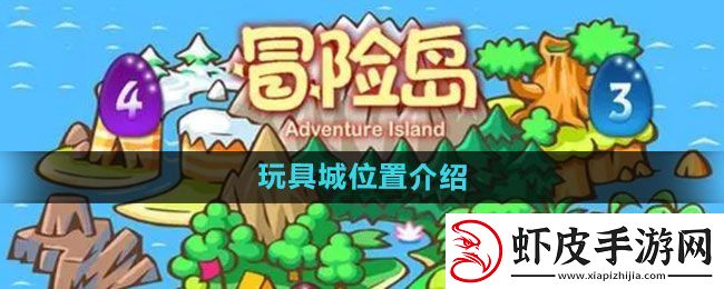 冒险岛玩具城在哪