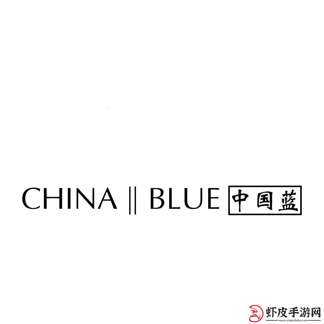 “中国蓝”奇遇