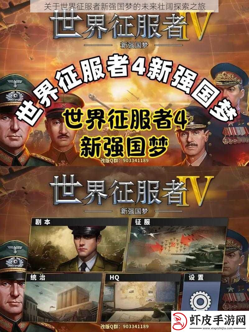 关于世界征服者新强国梦的未来壮阔探索之旅