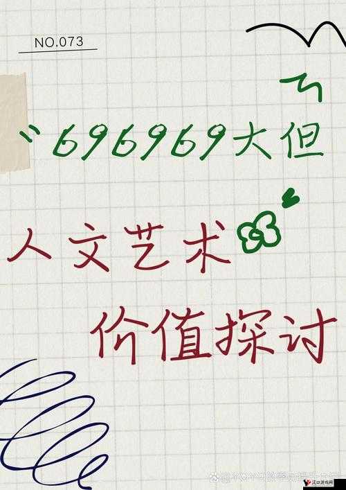 696969 大但人文艺术来源:探寻独特艺术之境