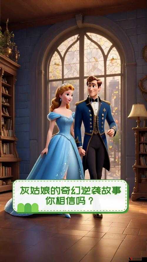 死亡爱丽丝,灰姑**奇幻逆袭之旅