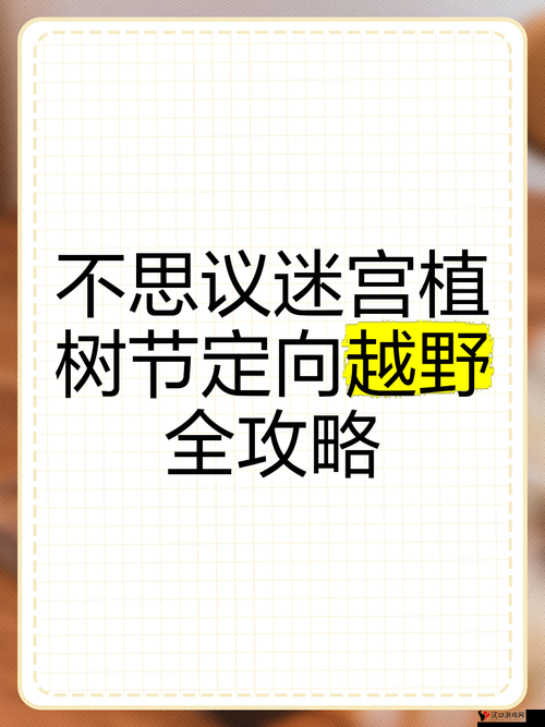 不思议迷宫定向越野第三期攻略,如何获得25000探索点
