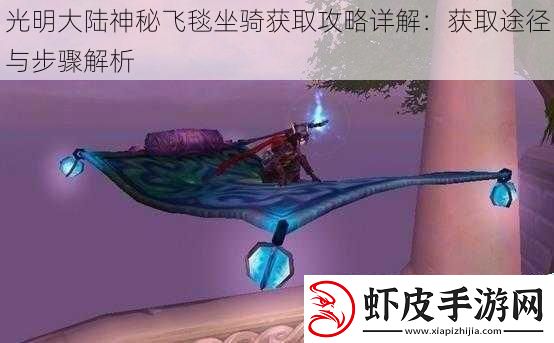 光明大陆神秘飞毯坐骑获取攻略详解