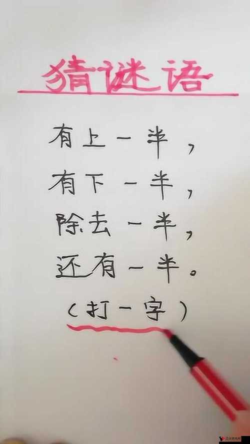 需要一半留下一半打一字:探索字谜背后的奥秘与乐趣