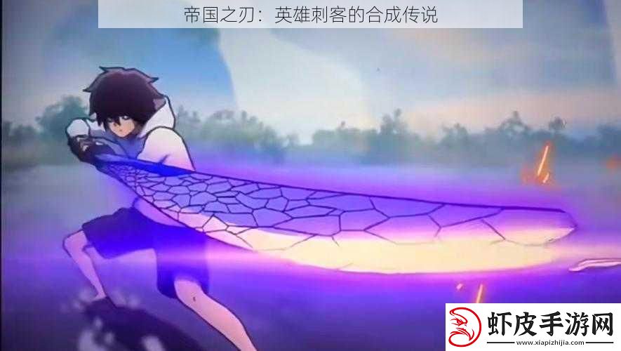 帝国之刃