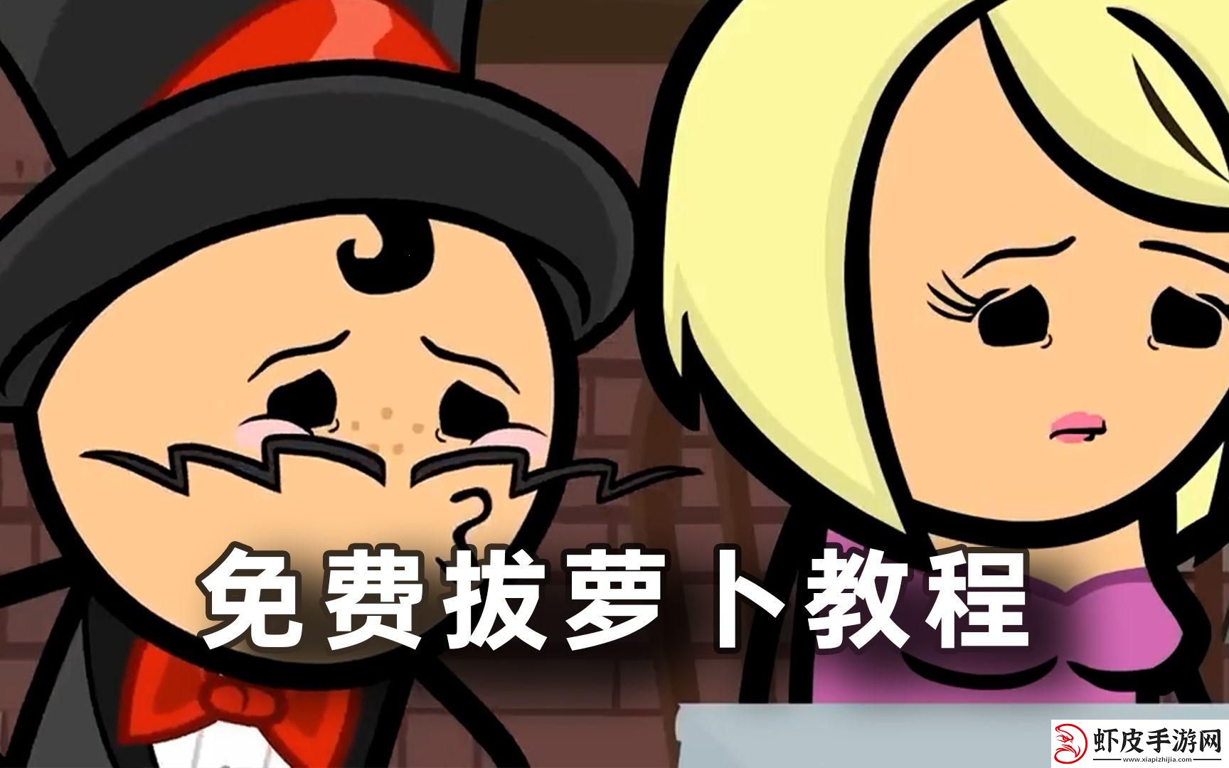 拔萝卜打牌不盖被子