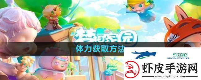 梦想家园体力如何获得体力获取方法