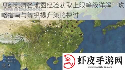 刀剑乱舞各地图经验获取上限等级详解