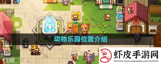 伊洛纳动物乐园在哪