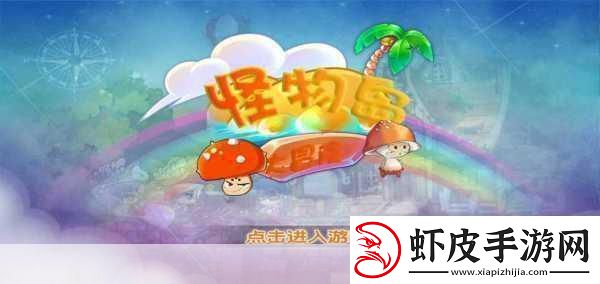 怪物冒险秀