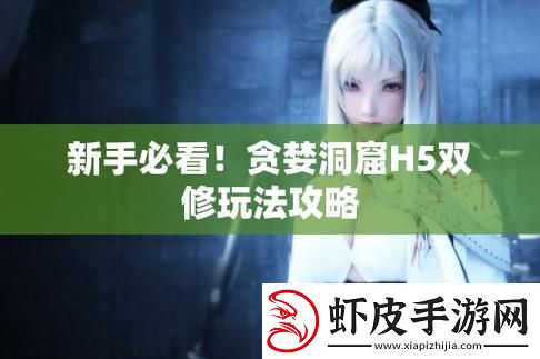 “窟H5”双修流攻略