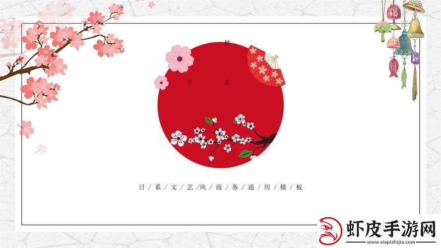 日式PPT模板