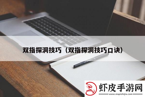 双指舞动