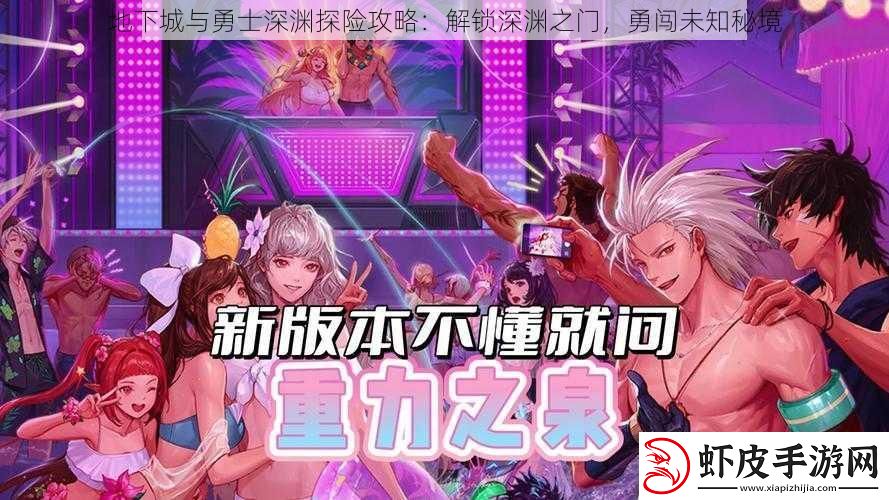 地下城与勇士深渊探险攻略