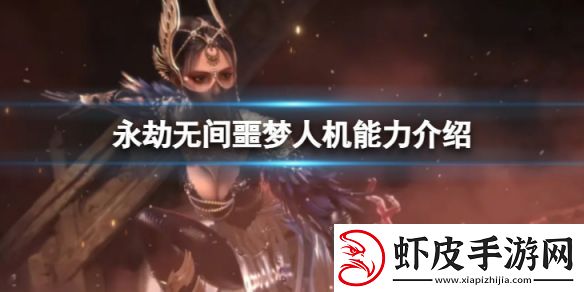 永劫无间噩梦人机怎么样
