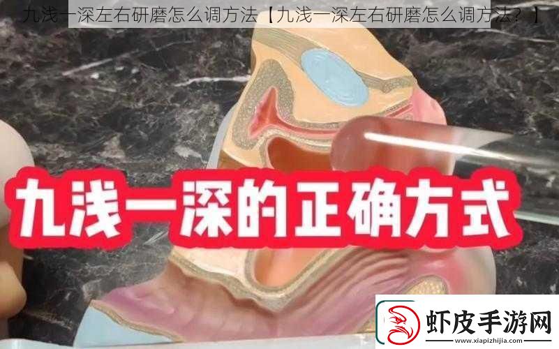 九浅一深左右研磨怎么调方法【九浅一深左右研磨怎么调方法